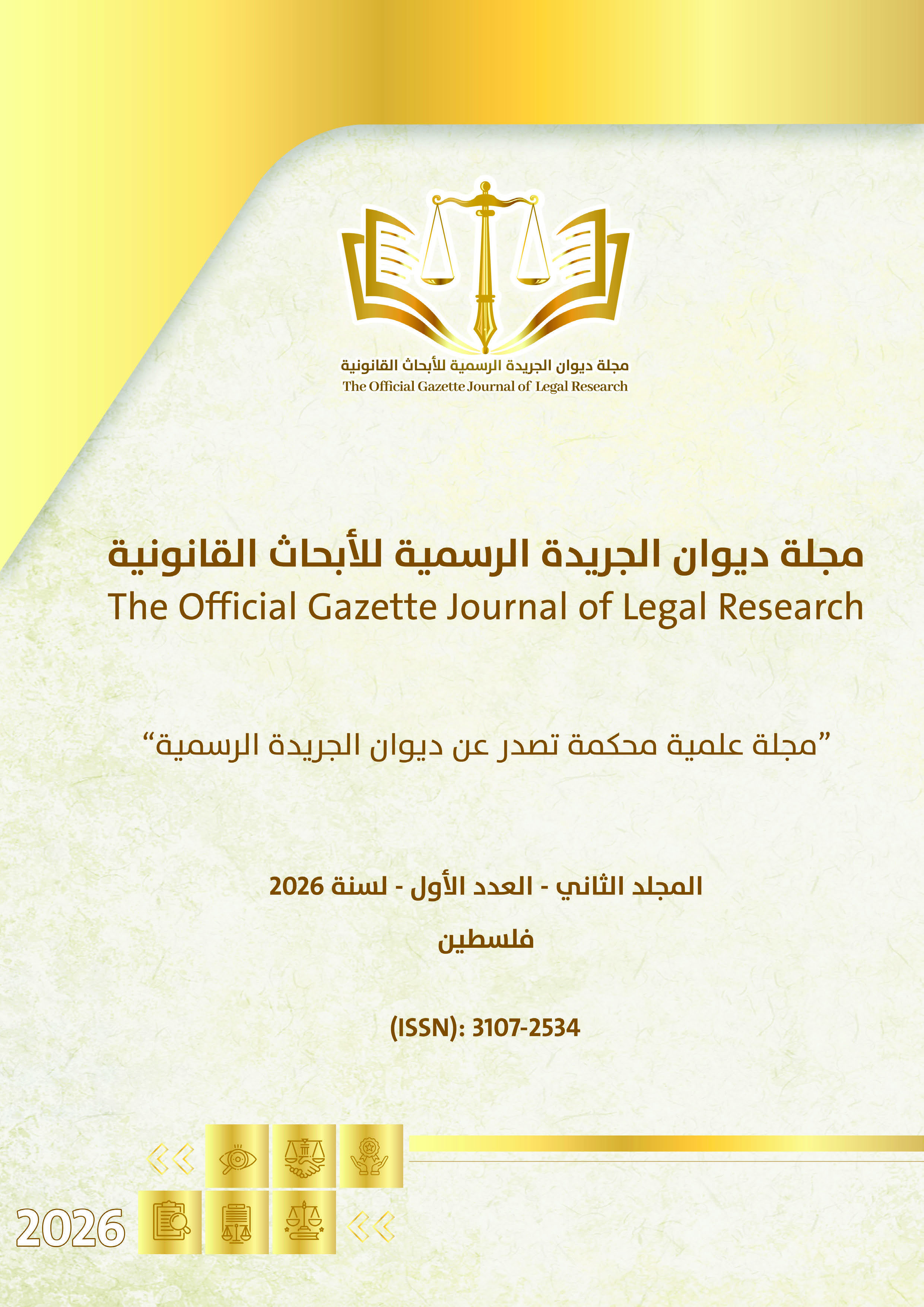 					معاينة مجلد 2 عدد 1 (2026): مجلة ديوان الجريدة الرسمية للابحاث القانونية
				