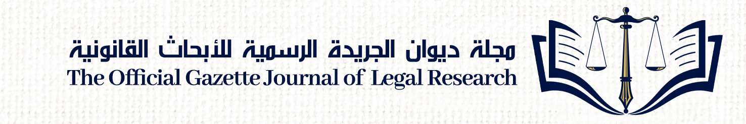 مجلة ديوان الجريدة الرسمية للأبحاث القانونية